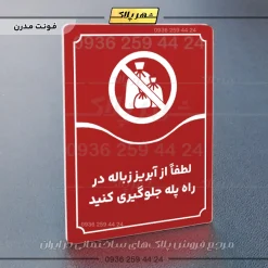 تابلو مولتی لطفاً از آبریز زباله در راه پله جلوگیری کنید - تصویر 22